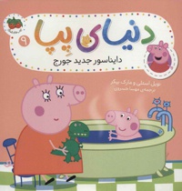 دنیای پپا 9